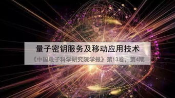 一文讀懂量子密鑰服務、移動應用技術及量子計算技術服務